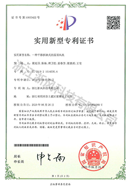 一種平移拆卸式的屋頂風機——實用新型專利證書
